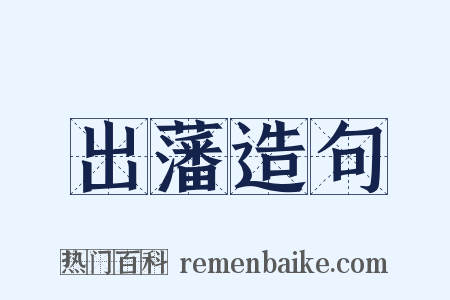 出藩造句是什么意思的图片